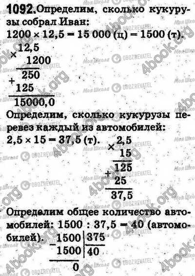 ГДЗ Математика 5 клас сторінка 1092